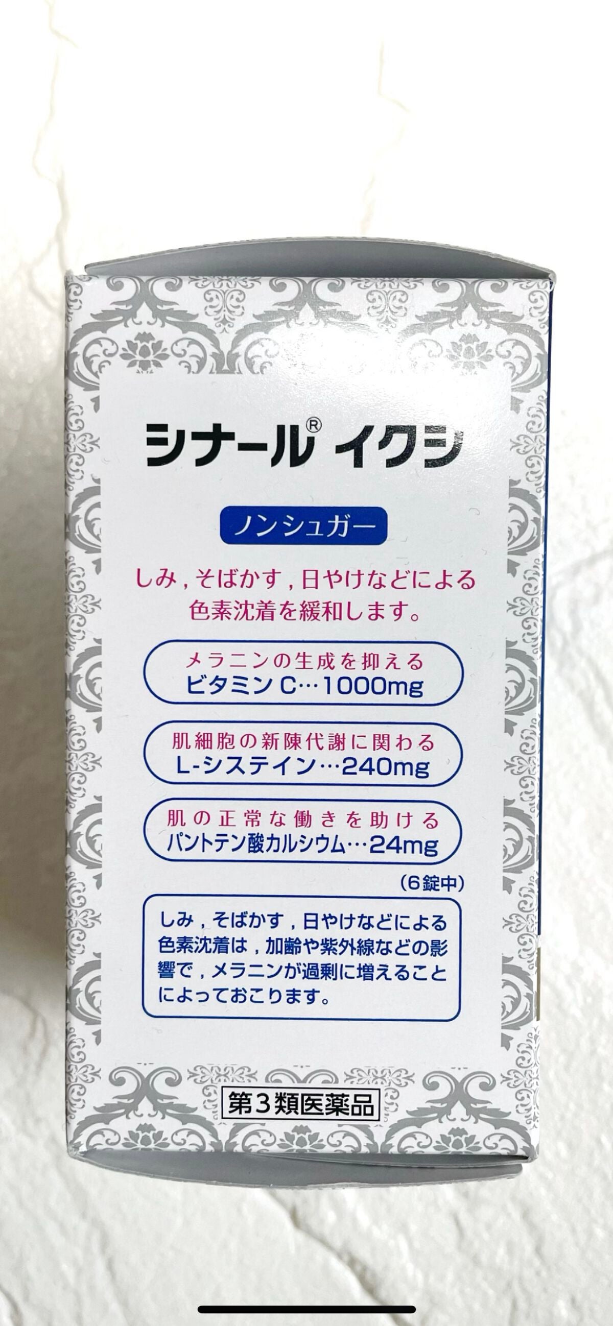 シナール イクシ(医薬品)/シオノギ製薬/その他を使ったクチコミ(2枚目)