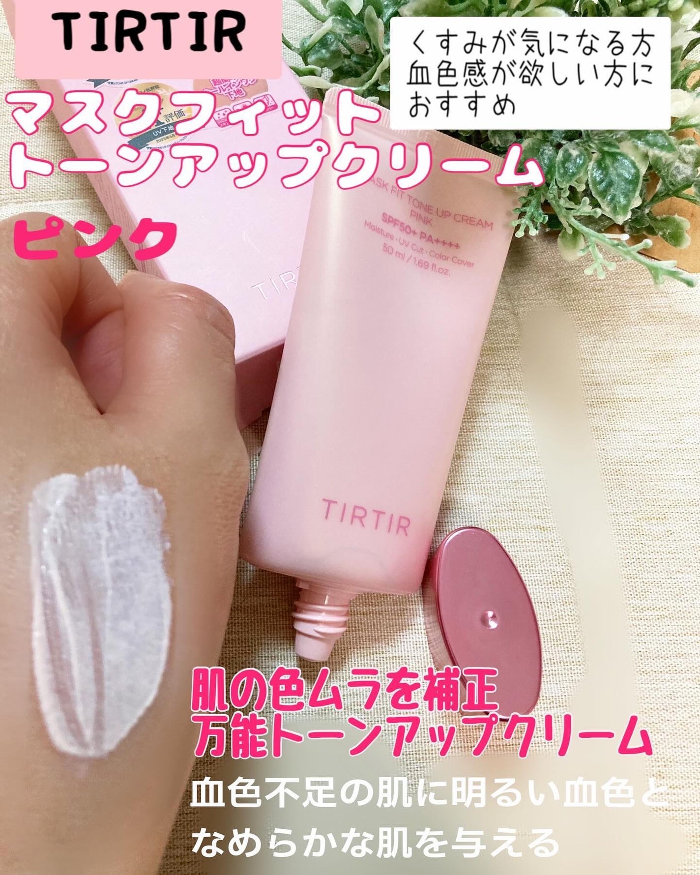 マスクフィットトーンアップクリーム/TIRTIR(ティルティル)/化粧下地を使ったクチコミ(1枚目)