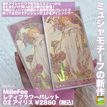 MilleFée レディフラワーパレットのクチコミ「\ MilleFée新作ミュシャモチーフパレット🪽 /


〻 MilleFée
──────.....」（2枚目）