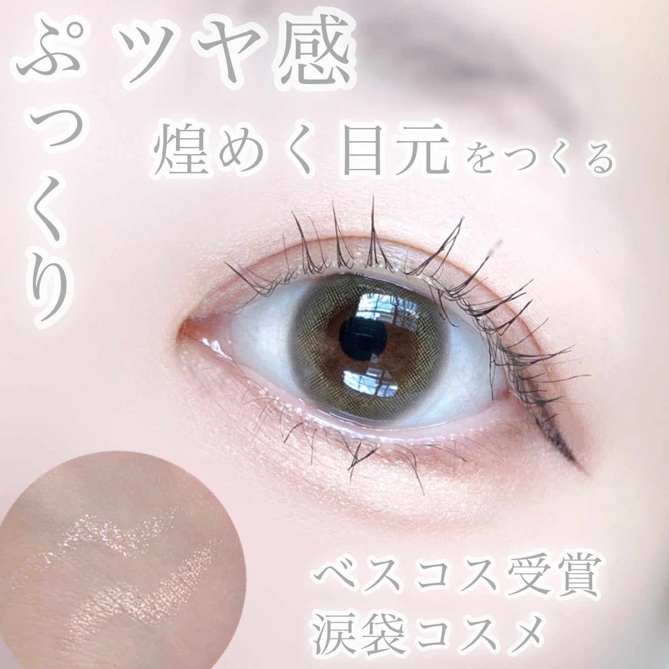 アイムスティックシャドウシマー/i’m meme/スティックアイシャドウを使ったクチコミ(1枚目)