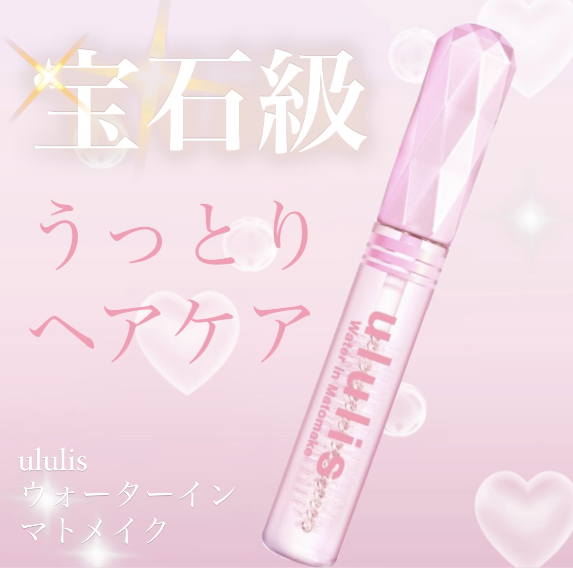 〖 💎宝石みたいなうっとりヘアケア💫 〗


🤍ululis ウォーターインマトメイク🤍

【商品について】

種類:ピンク メルティフルールの香り

価格:1078円

ululis様から、LIPSを通してご提供いただきました。
