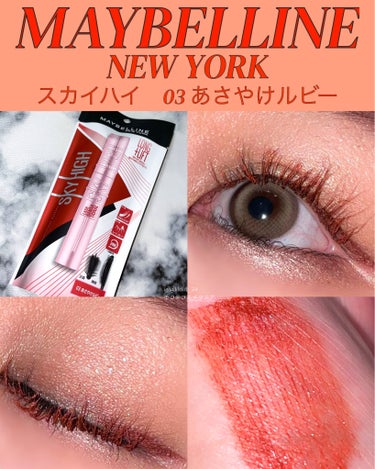 スカイハイ/MAYBELLINE NEW YORK/マスカラを使ったクチコミ（1枚目）