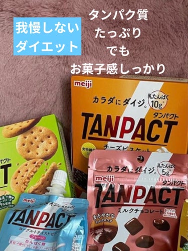 TANPACT チーズビスケット ミルクチョコレート/明治/食品を使ったクチコミ（1枚目）