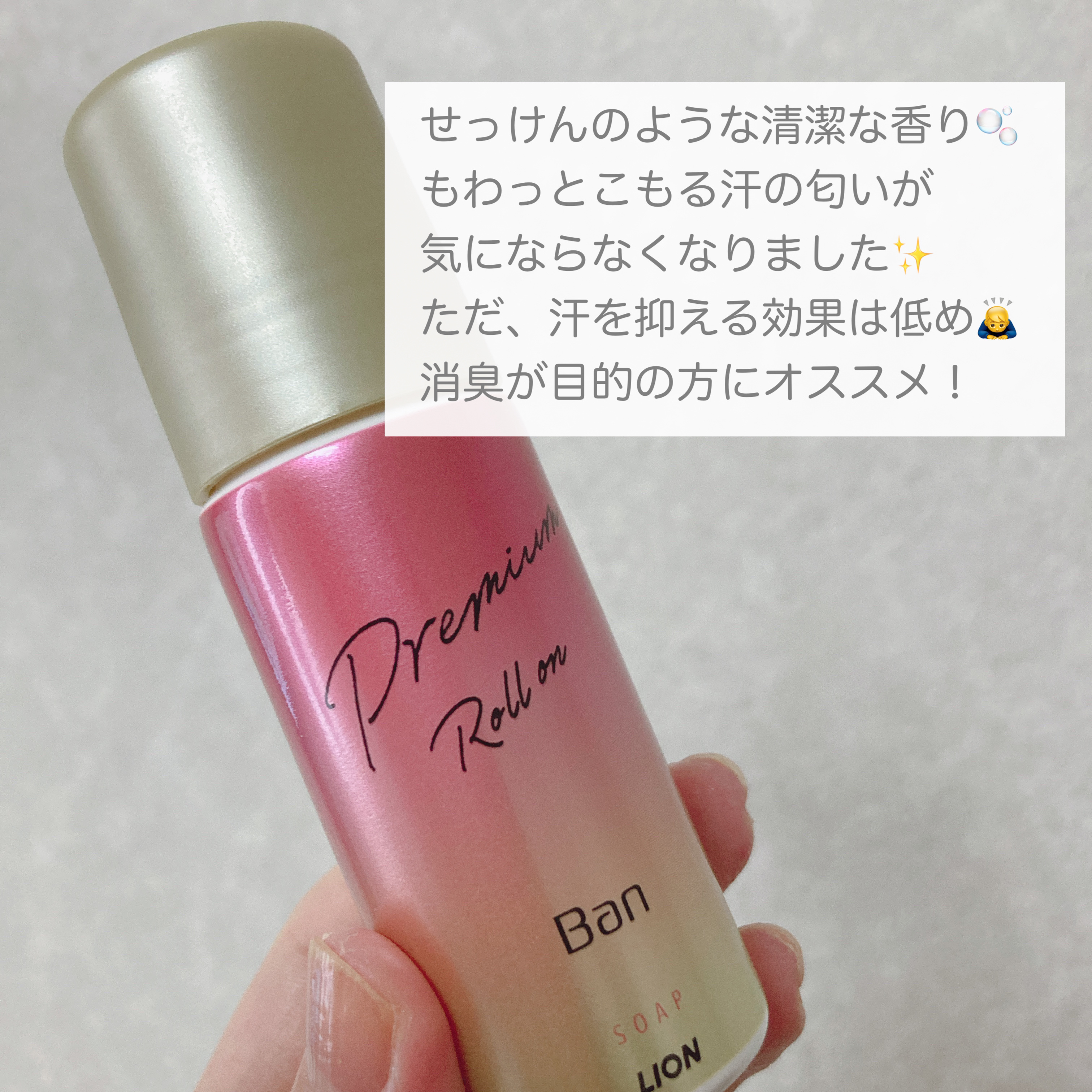 汗ブロックロールオン プレミアムゴールドラベル 無香性/Ban/デオドラント・制汗剤を使ったクチコミ（2枚目）