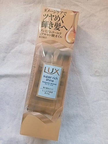 スーパーリッチシャイン ダメージリペア リッチ補修オイル/LUX/ヘアオイルを使ったクチコミ（3枚目）