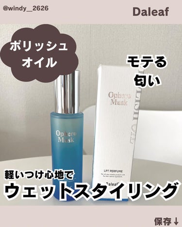 LPT Perfume Polish Oil Ophero Musk/Daleaf/その他スタイリングを使ったクチコミ（1枚目）