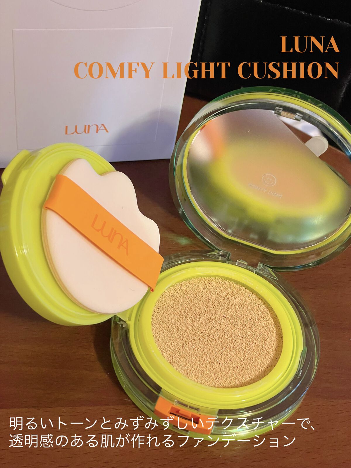 コンフィーライトクッション/LUNA/クッションファンデーションを使ったクチコミ（1枚目）