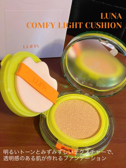 コンフィーライトクッション/LUNA/クッションファンデーションを使ったクチコミ(1枚目)