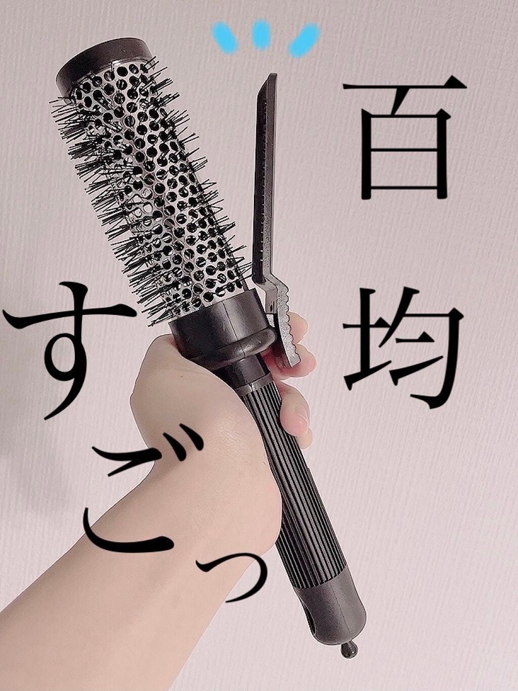 クリップ熱伝導ヘアブラシ/DAISO/ヘアブラシを使ったクチコミ(1枚目)