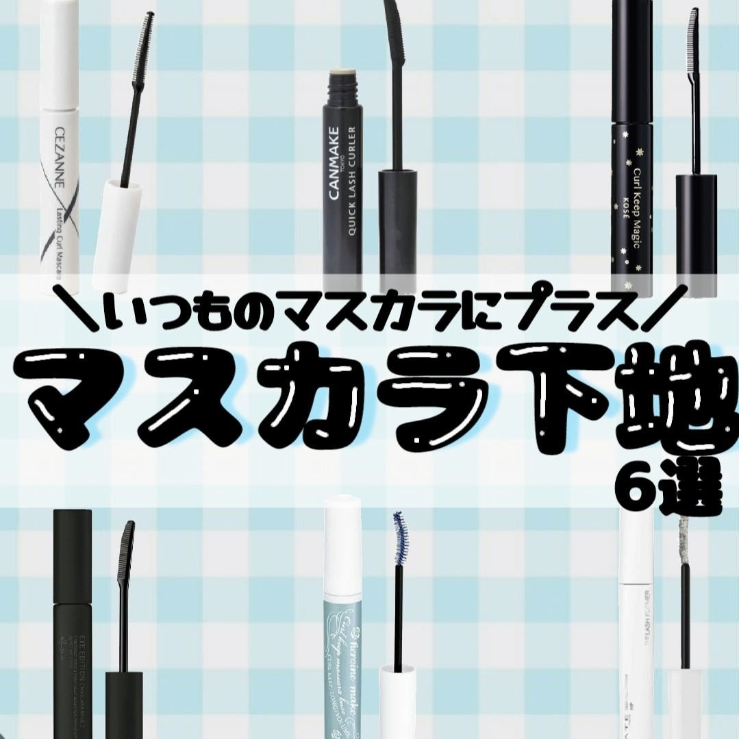 クイックラッシュカーラー/キャンメイク/マスカラ下地を使ったクチコミ(1枚目)