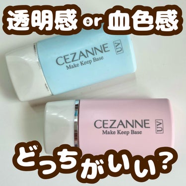 皮脂テカリ防止下地/CEZANNE/化粧下地を使ったクチコミ（1枚目）