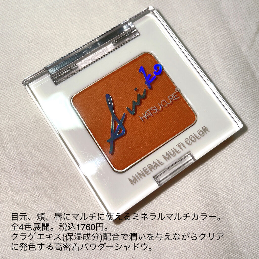 SUIKOミネラルマルチカラー/SUIKO HATSUCURE/単色アイシャドウを使ったクチコミ（3枚目）