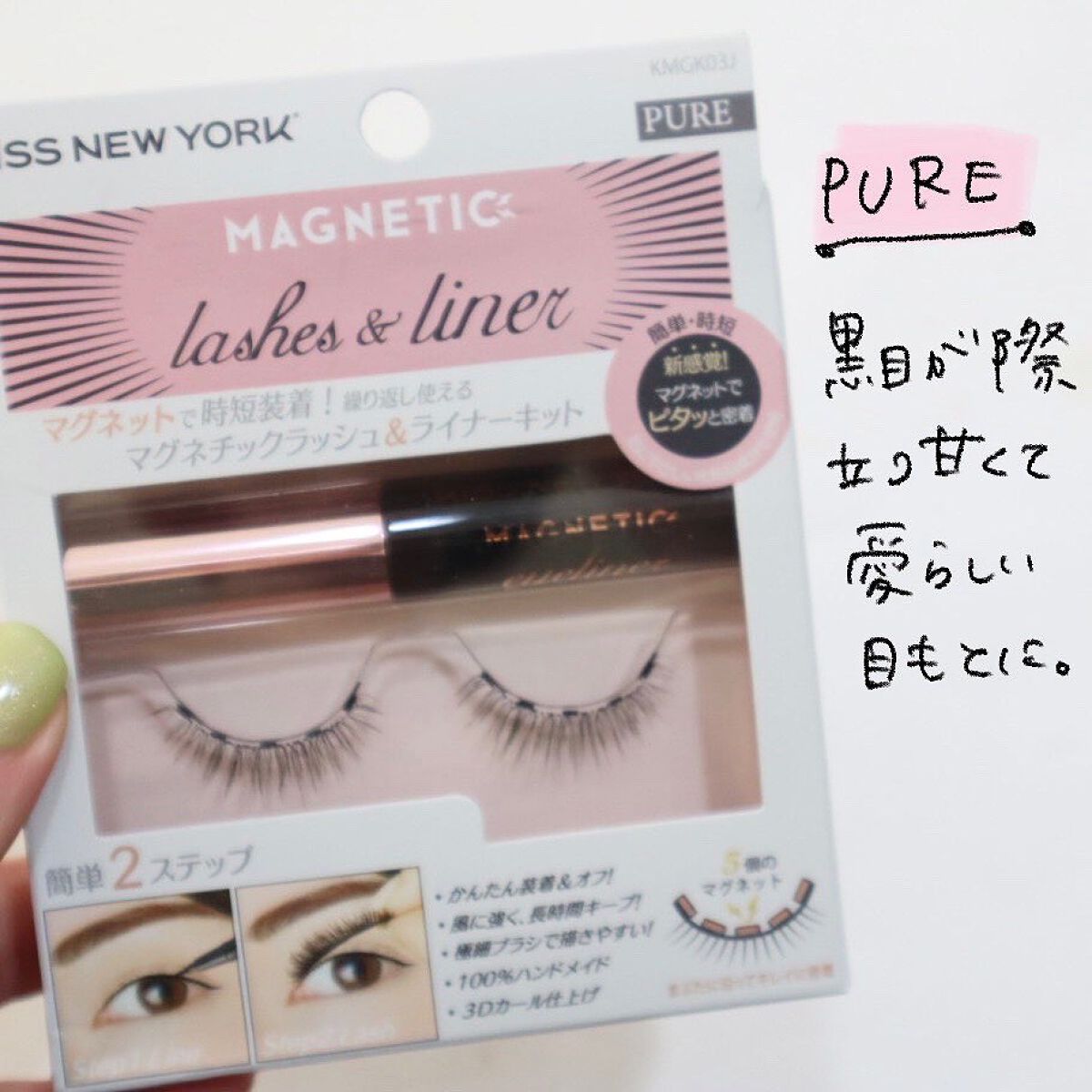 マグネチックラッシュ&ライナー/KISS NEW YORK/メイクアップキットを使ったクチコミ(9枚目)