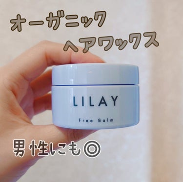 フリーバーム/LILAY/ヘアバームを使ったクチコミ（1枚目）