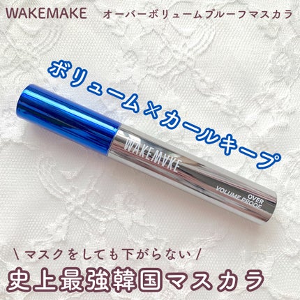 オーバーボリュームプルーフマスカラ/wakemake/マスカラを使ったクチコミ(1枚目)