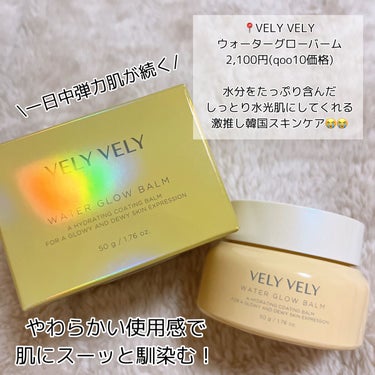 ウォーターグローバーム/VELY VELY/フェイスクリームを使ったクチコミ（2枚目）