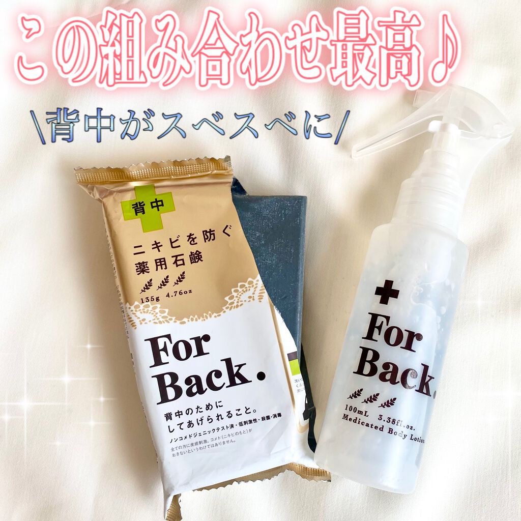 ニキビを防ぐ薬用石鹸 ForBack/ペリカン石鹸/ボディ石鹸を使ったクチコミ(1枚目)