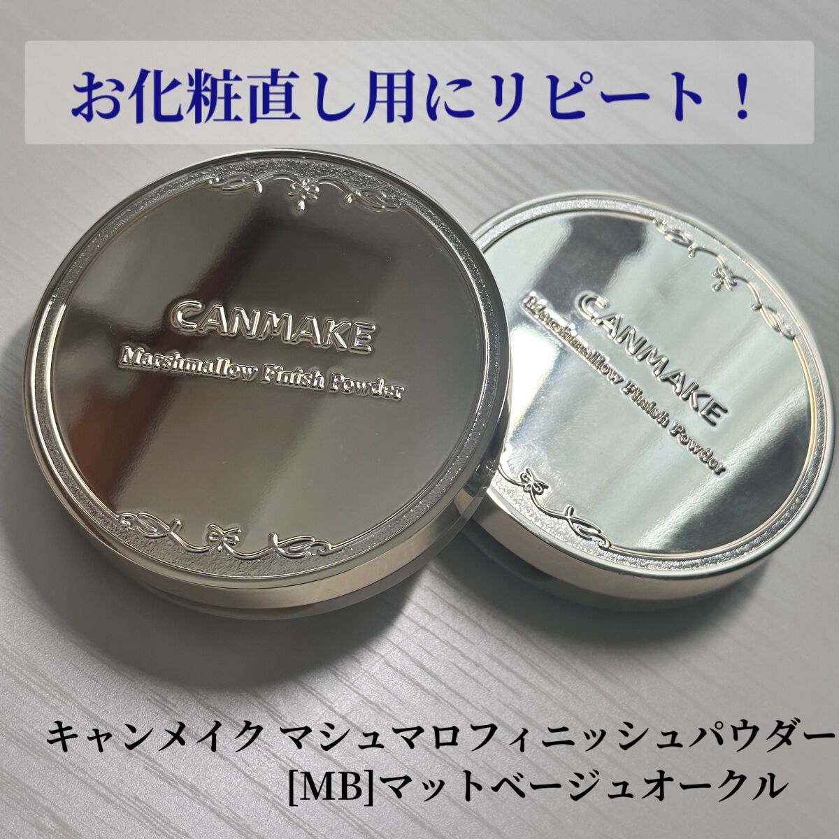 マシュマロフィニッシュパウダー MB マットベージュオークル（旧パッケージ）/キャンメイク/プレストパウダーを使ったクチコミ（1枚目）