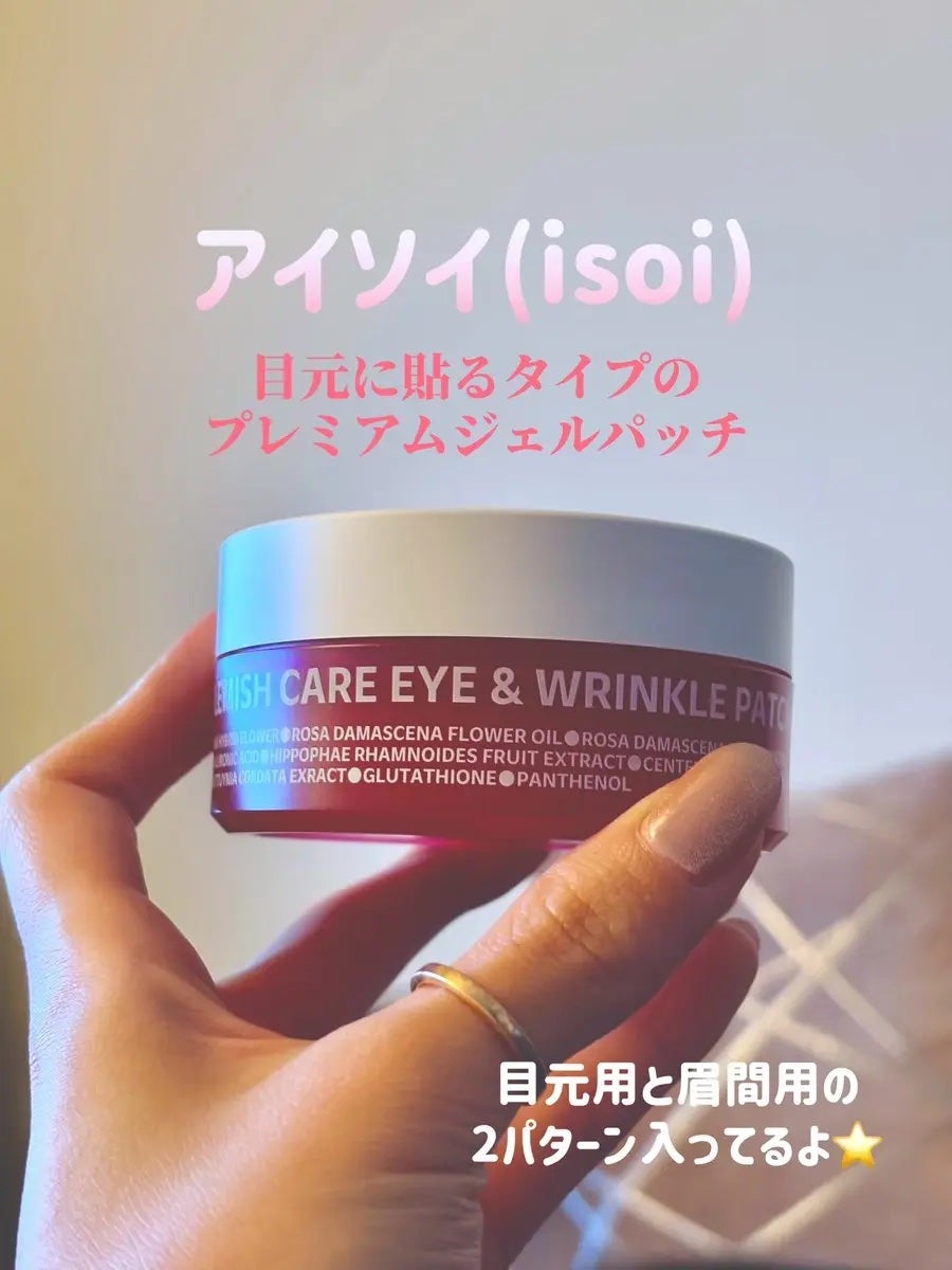 アイソイ 目元集中ケア アイゲルパッチ /ISOI/アイケア・アイクリームを使ったクチコミ(1枚目)