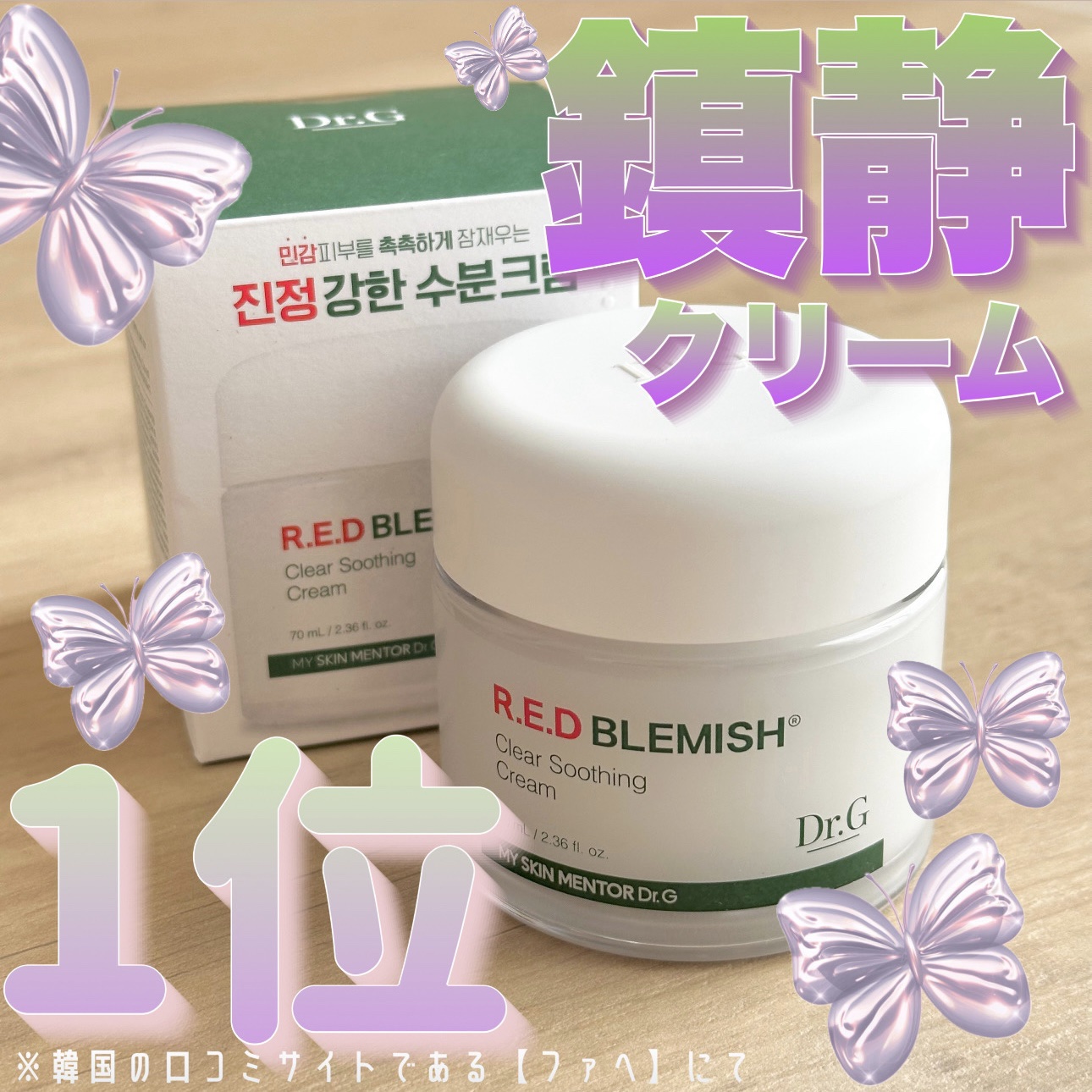 【韓国🇰🇷国民的人気クリーム🤍🎀】

水分量が高いクリームと噂されており
美容オタク界隈で知らない人いないんじゃないか？
そんなクリームを使ってみたのでレビュー🗯️

Dr.G
レッドブレミッシュ クリアスージングクリーム70ml