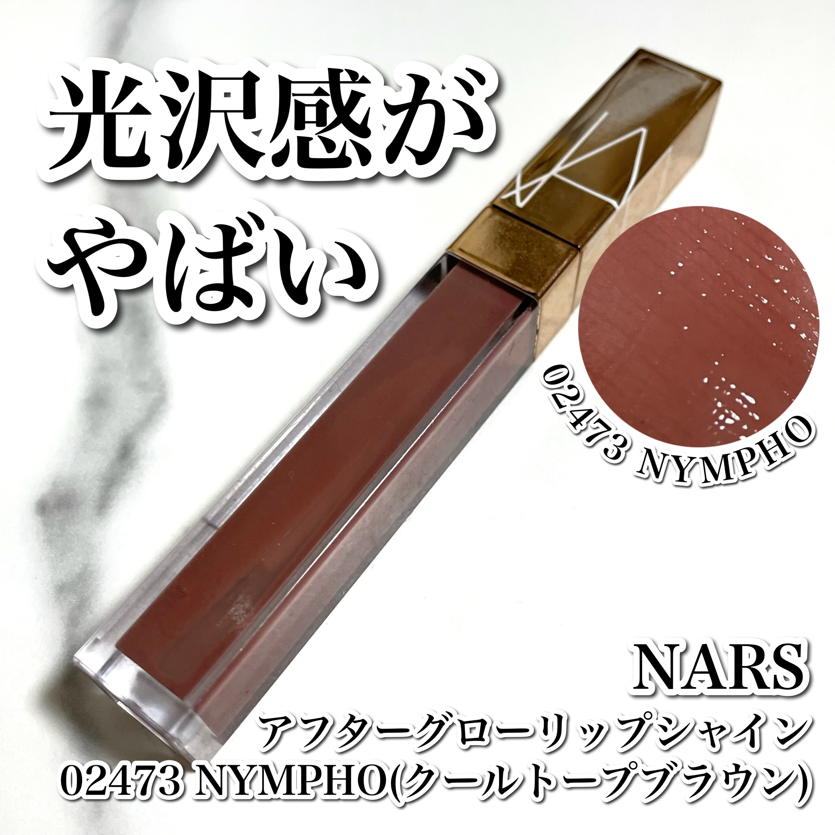 アフターグロー リップシャイン 02473/NARS/リップグロスを使ったクチコミ（1枚目）