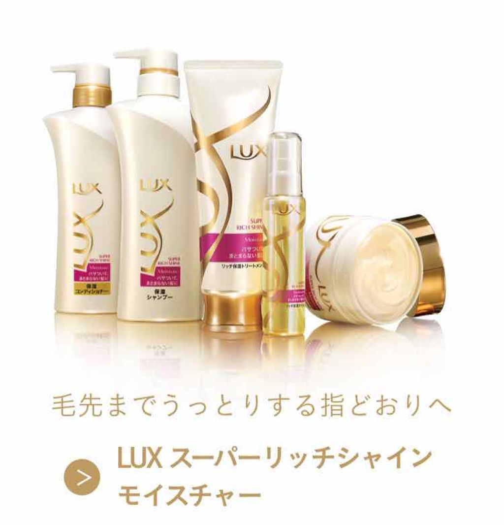 スーパーリッチシャイン ストレート＆ビューティー うねりケアシャンプー／コンディショナー/LUX/市販シャンプーを使ったクチコミ（2枚目）