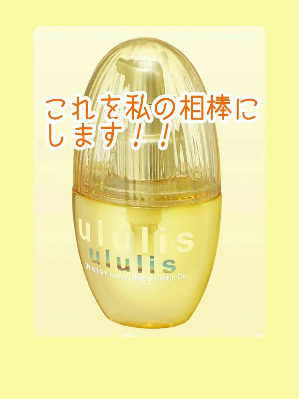 ウォーターコンク リペアヘアオイル/ululis/ヘアオイルを使ったクチコミ（1枚目）