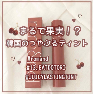 #Romand #Romand #韓国コスメ #JUICYLASTINGTINT

︎︎( " 初めまして！！♡"
高校1年生のむに。と申します！！春から2年生になります！宜しくお願い致します！！( ¨