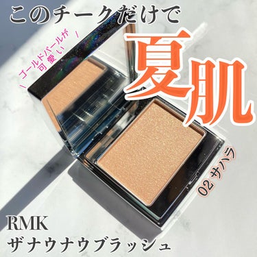 RMK ザ ナウナウブラッシュのクチコミ「RMKのサマコレのチークです。

つけるとほんのり日焼け肌にしてくれてゴールドパールがヘルシー.....」（1枚目）