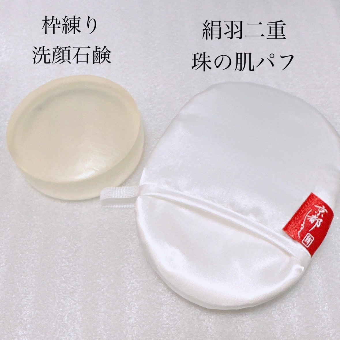 珠の肌パフ/京都シルク/その他スキンケアグッズを使ったクチコミ(2枚目)