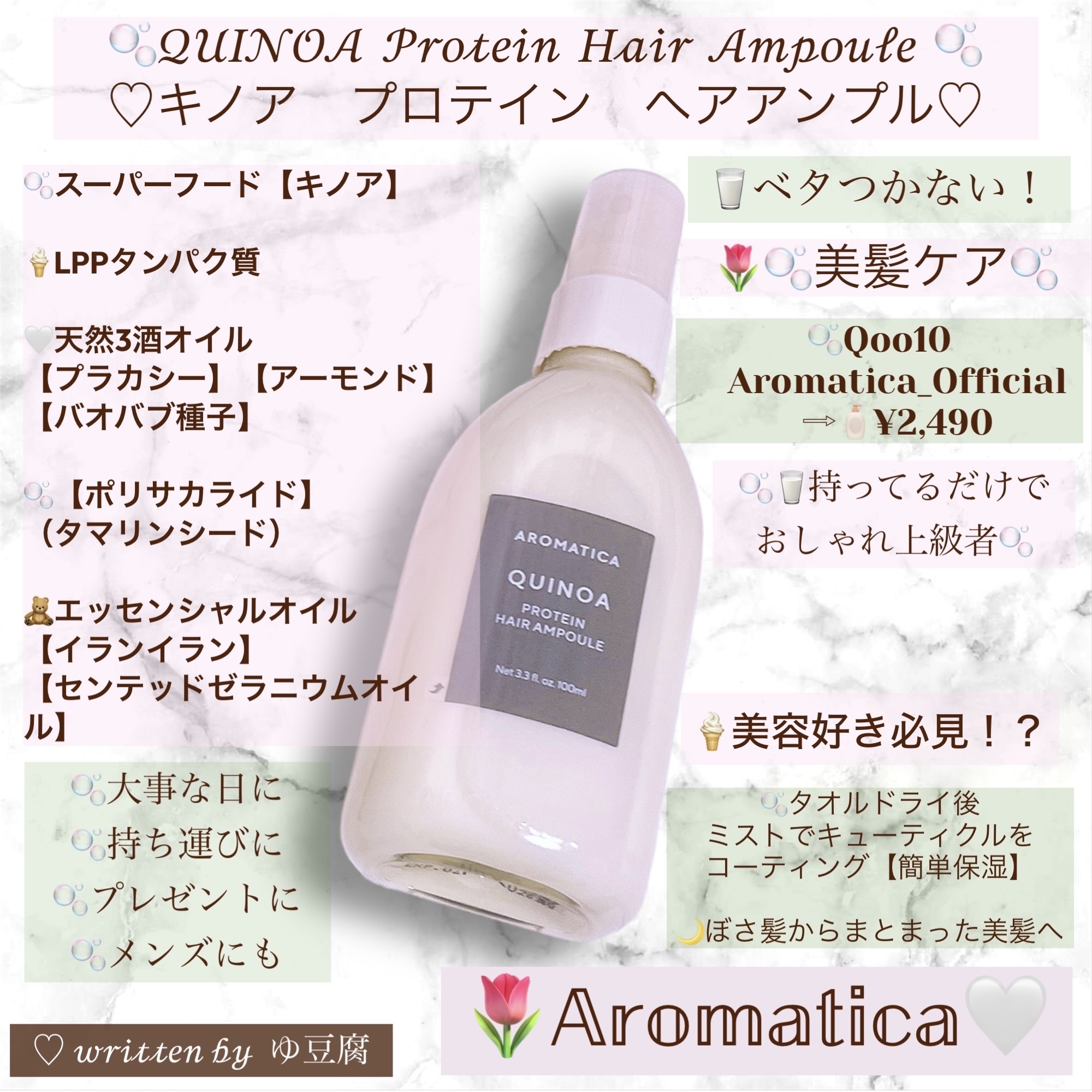 キヌアプロティンアンプル/AROMATICA/アウトバストリートメントを使ったクチコミ（1枚目）