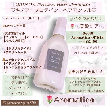  Aromatica

🫧キノア　プロテイン　ヘアアンプル 100ml

なんと、便利なミストタイプだよ！

🌿スーパーフードであるキノアと
LPPタンパク質で
ダメージヘアに栄養

🌷高タンパクキノア