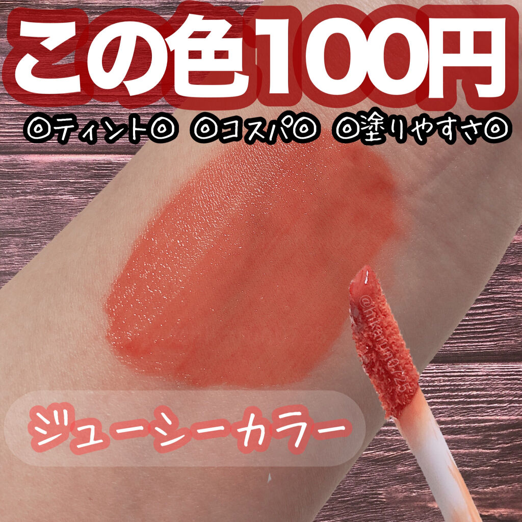 MMリキッドルージュA/セリア/口紅を使ったクチコミ（1枚目）