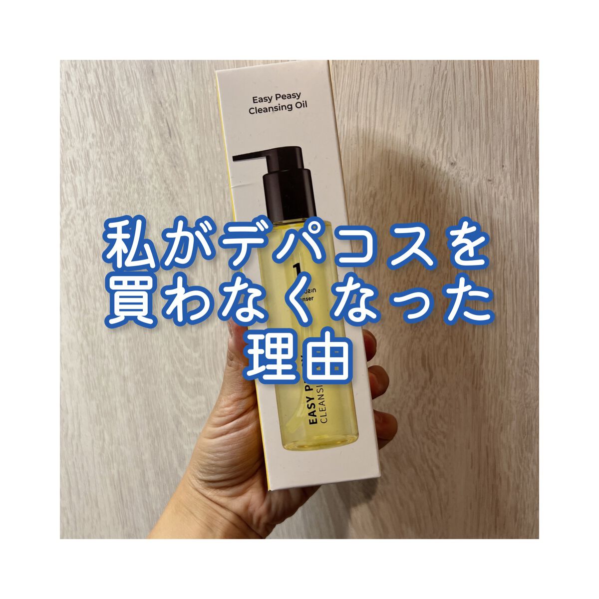 1番 さっぱりすっきりクレンジングオイル/numbuzin/オイルクレンジングを使ったクチコミ(2枚目)