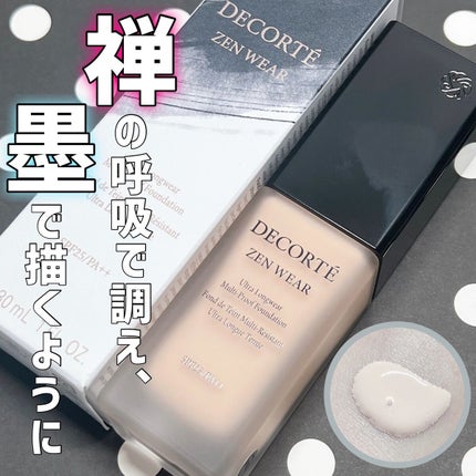 ゼン ウェア フルイド/DECORTÉ/リキッドファンデーションを使ったクチコミ(1枚目)