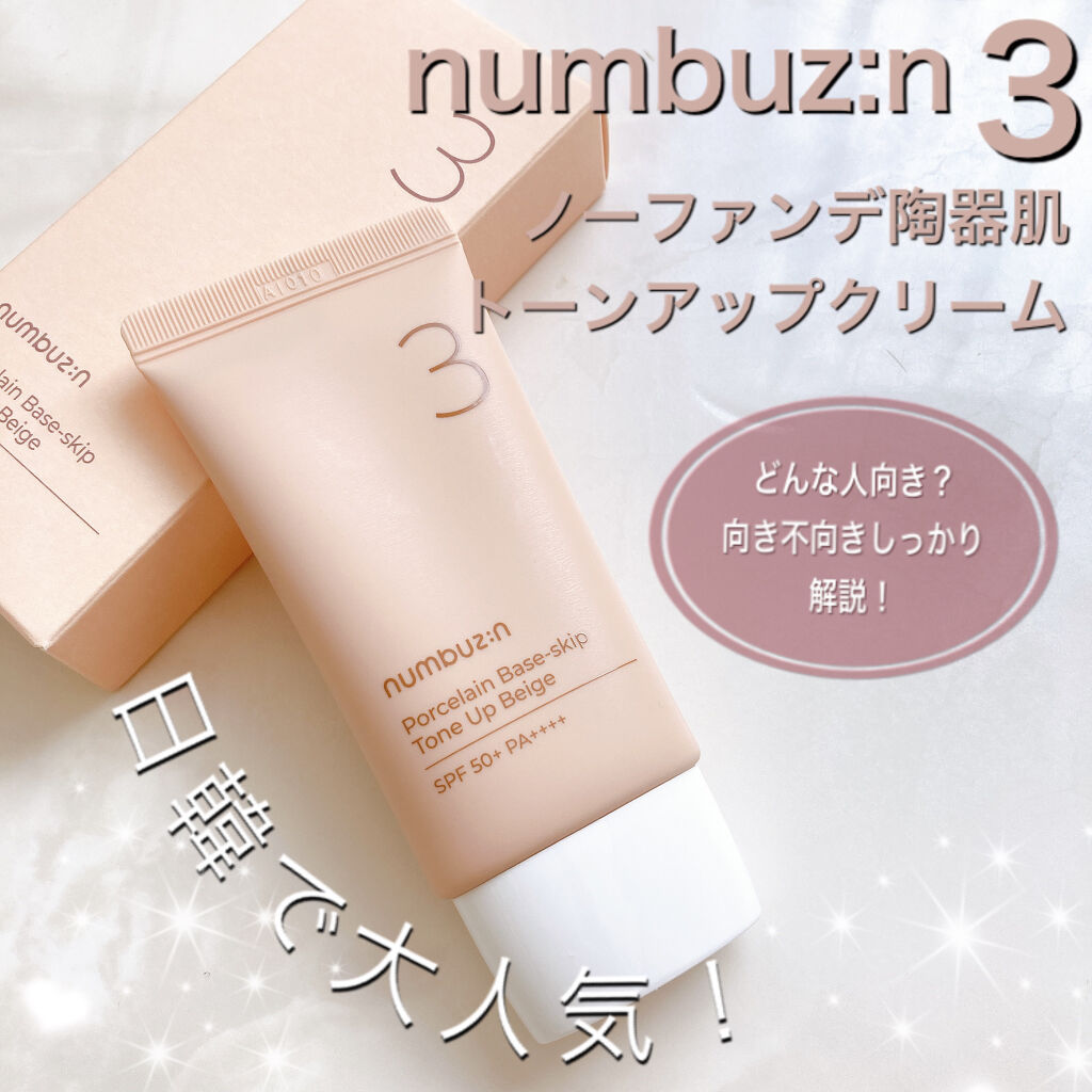 3番 ノーファンデ陶器肌トーンアップクリーム/numbuzin/化粧下地を使ったクチコミ（1枚目）