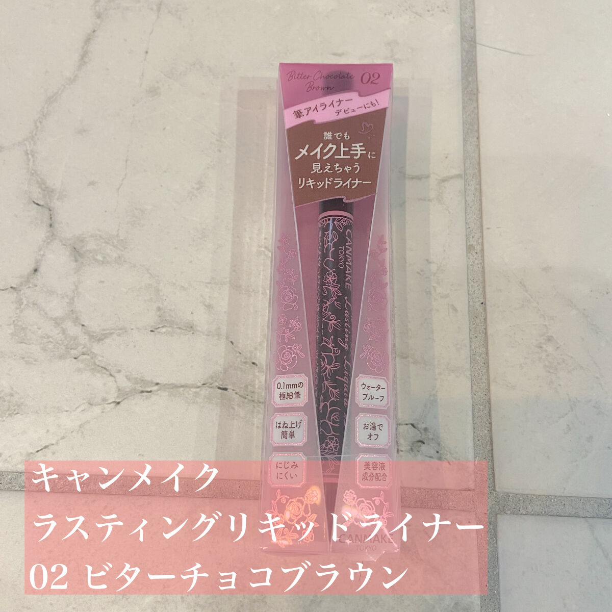 ラスティングリキッドライナー 02 ビターチョコブラウン/キャンメイク/リキッドアイライナーを使ったクチコミ（2枚目）