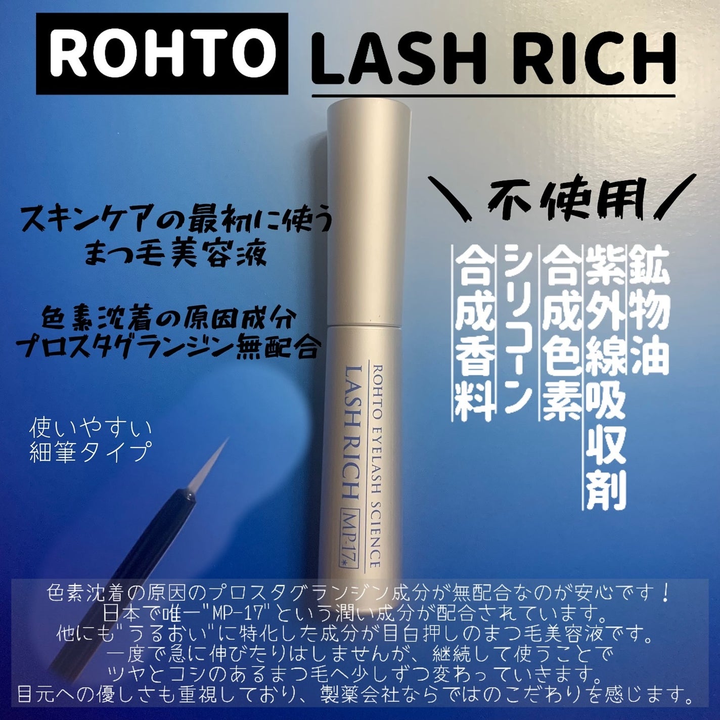 ラッシュリッチアイラッシュセラム/ロート製薬/まつげ美容液を使ったクチコミ(2枚目)