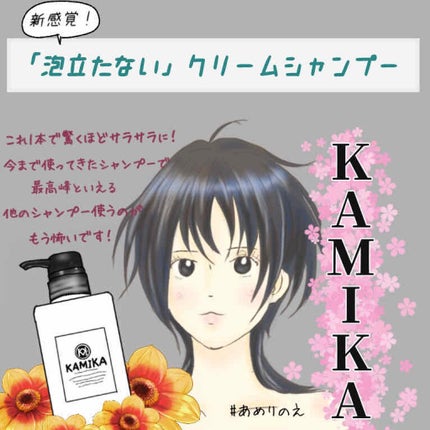 黒髪クリームシャンプー/KAMIKA/シャンプー・コンディショナーを使ったクチコミ(1枚目)