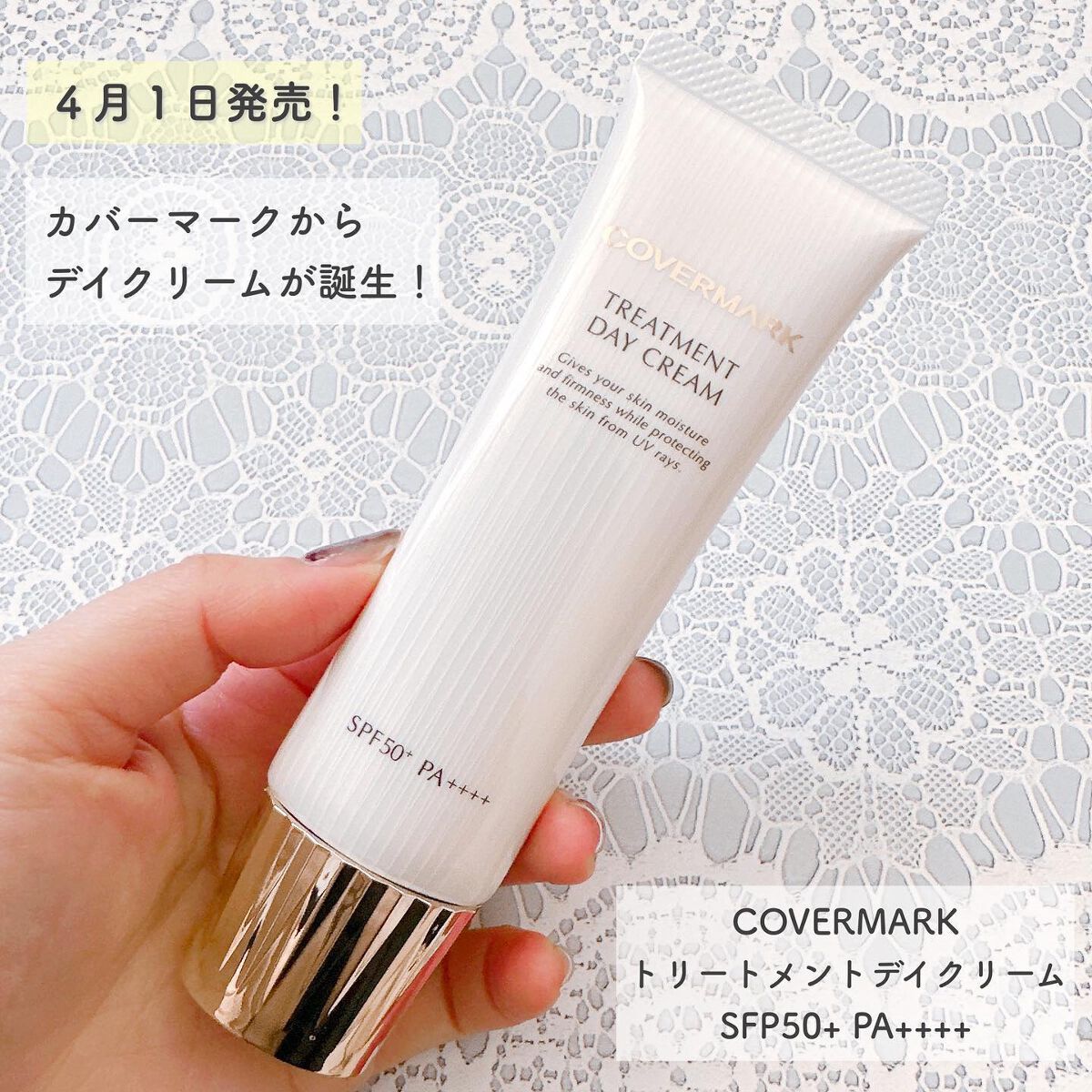 トリートメント デイ クリーム/COVERMARK/日焼け止めクリームを使ったクチコミ(1枚目)