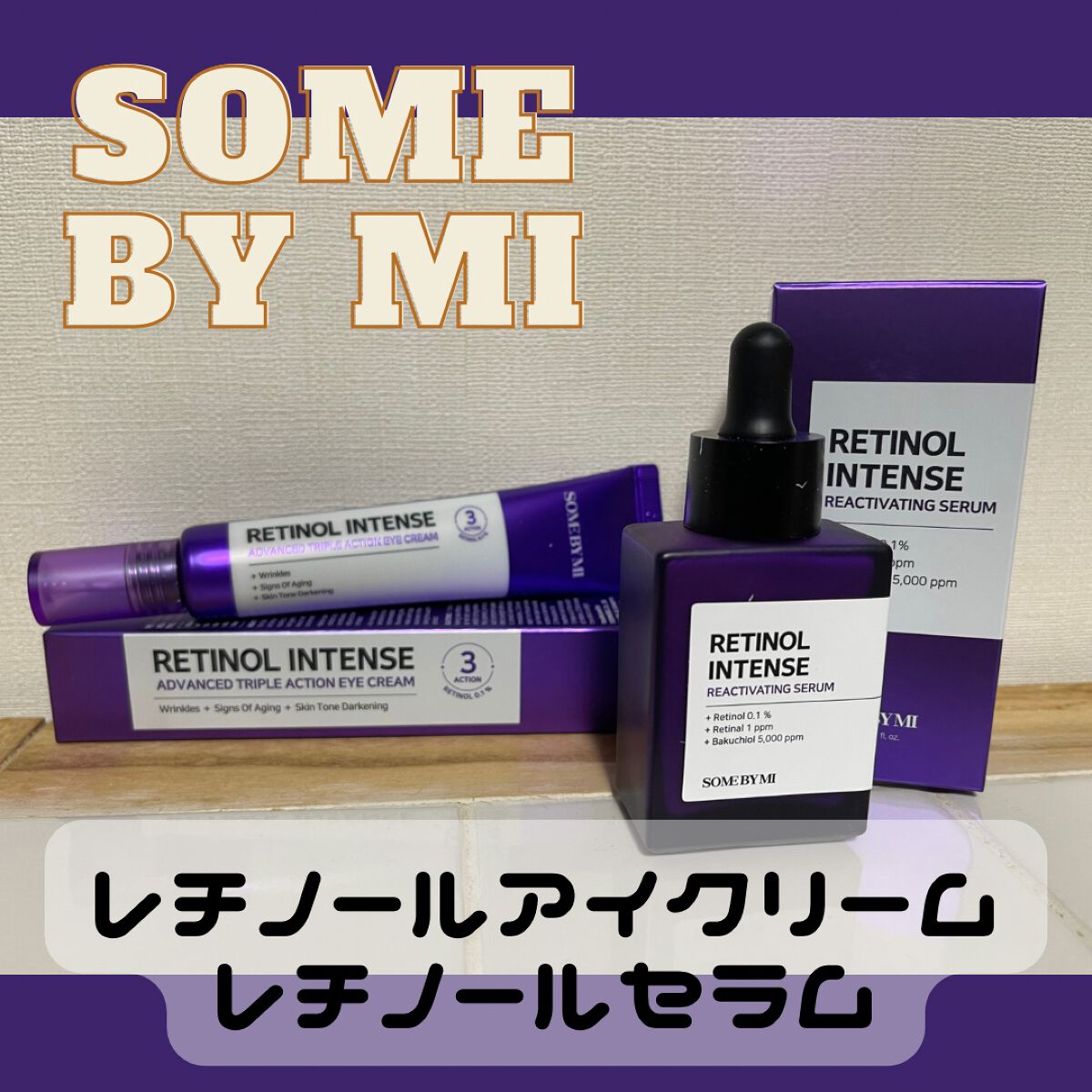 レチノールインテンシブ アドバンスドトリプルアクションアイクリーム/SOME BY MI/アイケア・アイクリームを使ったクチコミ(1枚目)