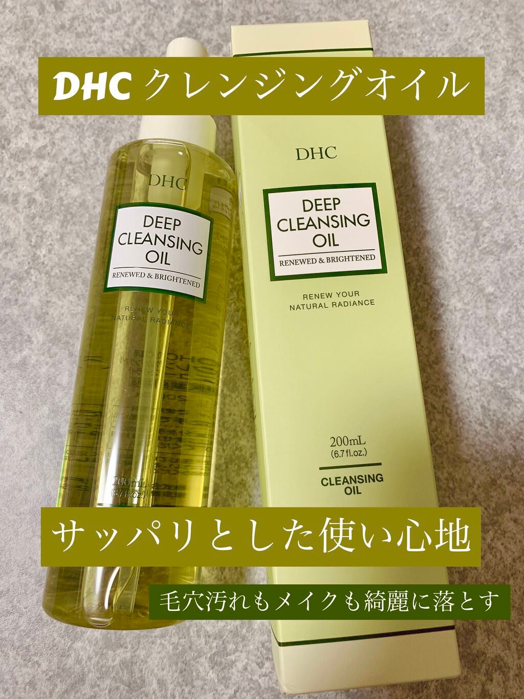 DHC 薬用ディープクレンジングオイル リニューブライト/DHC/オイルクレンジングを使ったクチコミ(1枚目)