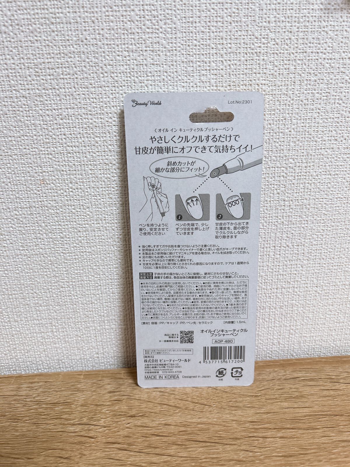 オイルインキューティクルプッシャーペン/ビューティーワールド/ネイル用品を使ったクチコミ(2枚目)