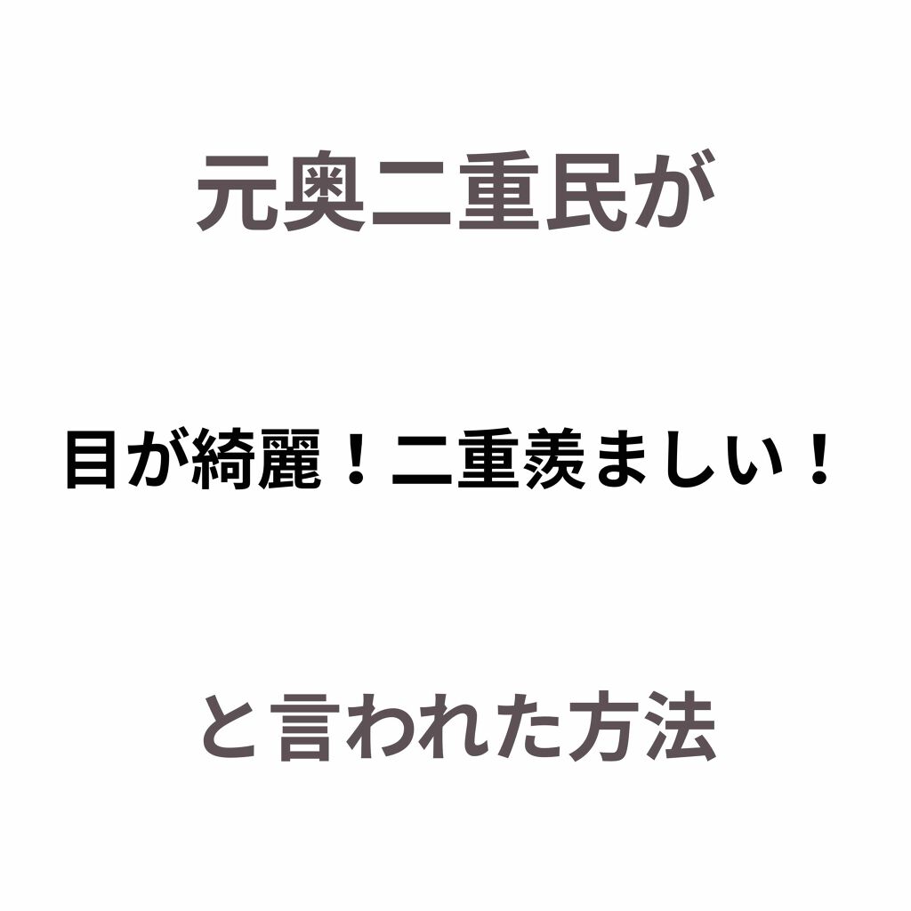 のびーるアイテープ(絆創膏タイプ、レギュラー)/DAISO/二重まぶた用アイテムを使ったクチコミ(1枚目)