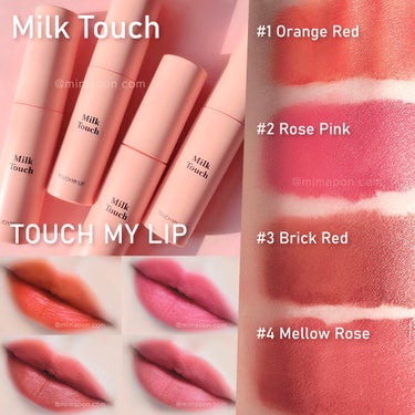 Milk Touch タッチ マイ リップのクチコミ「#韓国コスメ 🇰🇷 Milk Touch🍼
タッチマイリップ 全色レビュー💄❤️
色もち抜群.....」（1枚目）