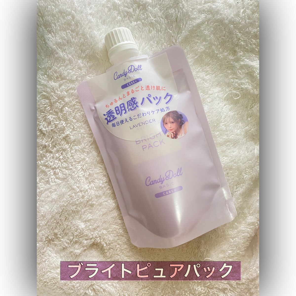 ブライトピュアパック 300g(限定)/CandyDoll/洗い流すパック・マスクを使ったクチコミ（1枚目）