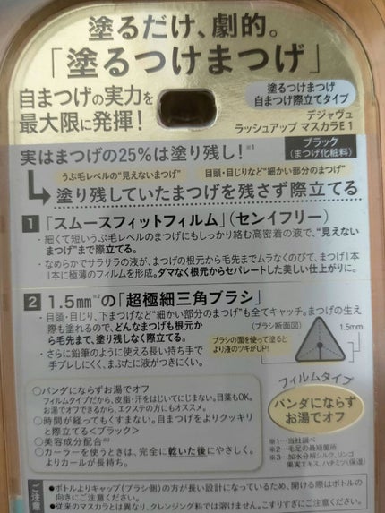 「塗るつけまつげ」自まつげ際立てタイプ/デジャヴュ/マスカラを使ったクチコミ(5枚目)