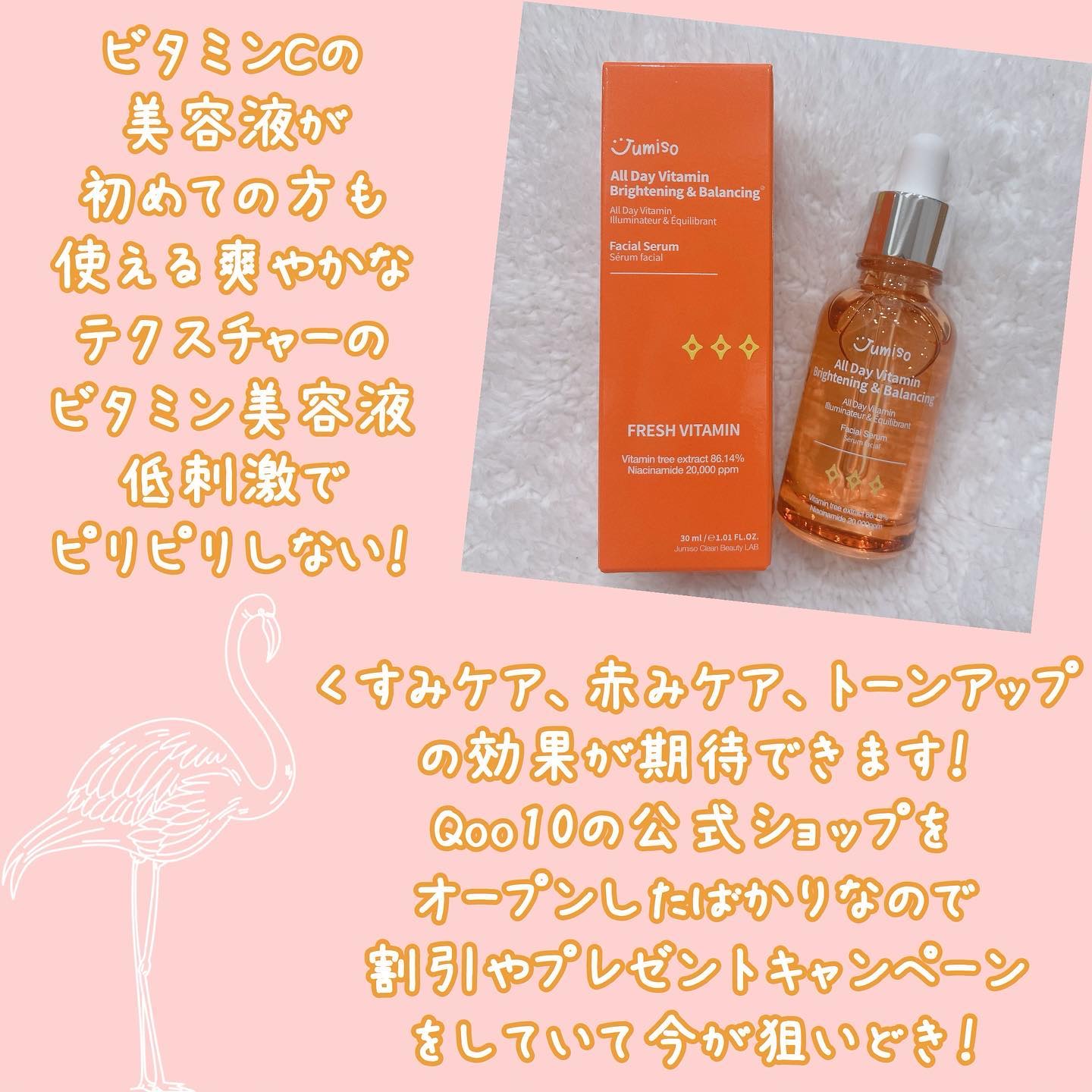 オールデイビタミンブライトニング＆バランシングフェイシャルセラム/JUMISO/美容液を使ったクチコミ（2枚目）