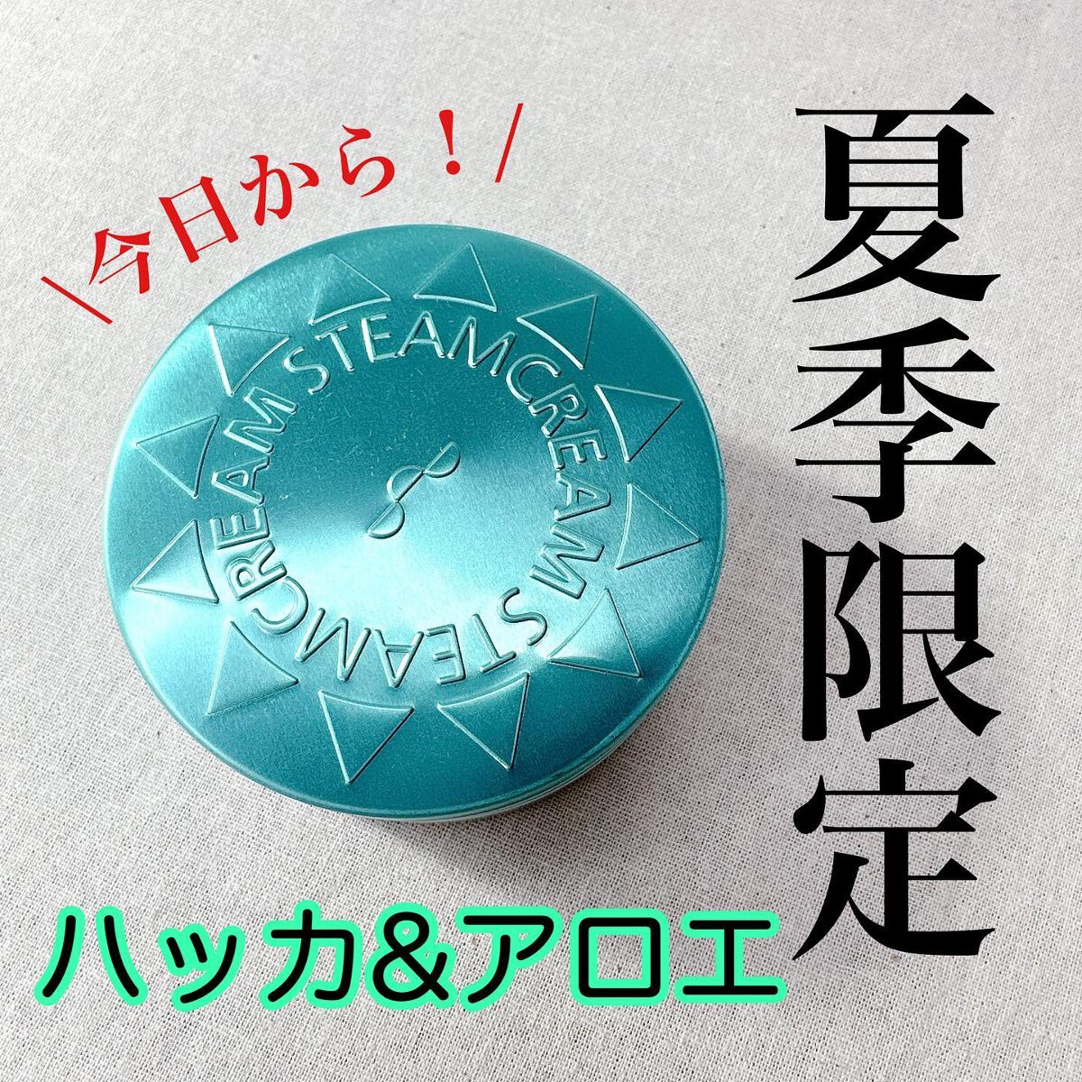 スチームクリーム UVプロテクション 33 ハッカ&アロエ/STEAMCREAM/日焼け止めクリームを使ったクチコミ(1枚目)