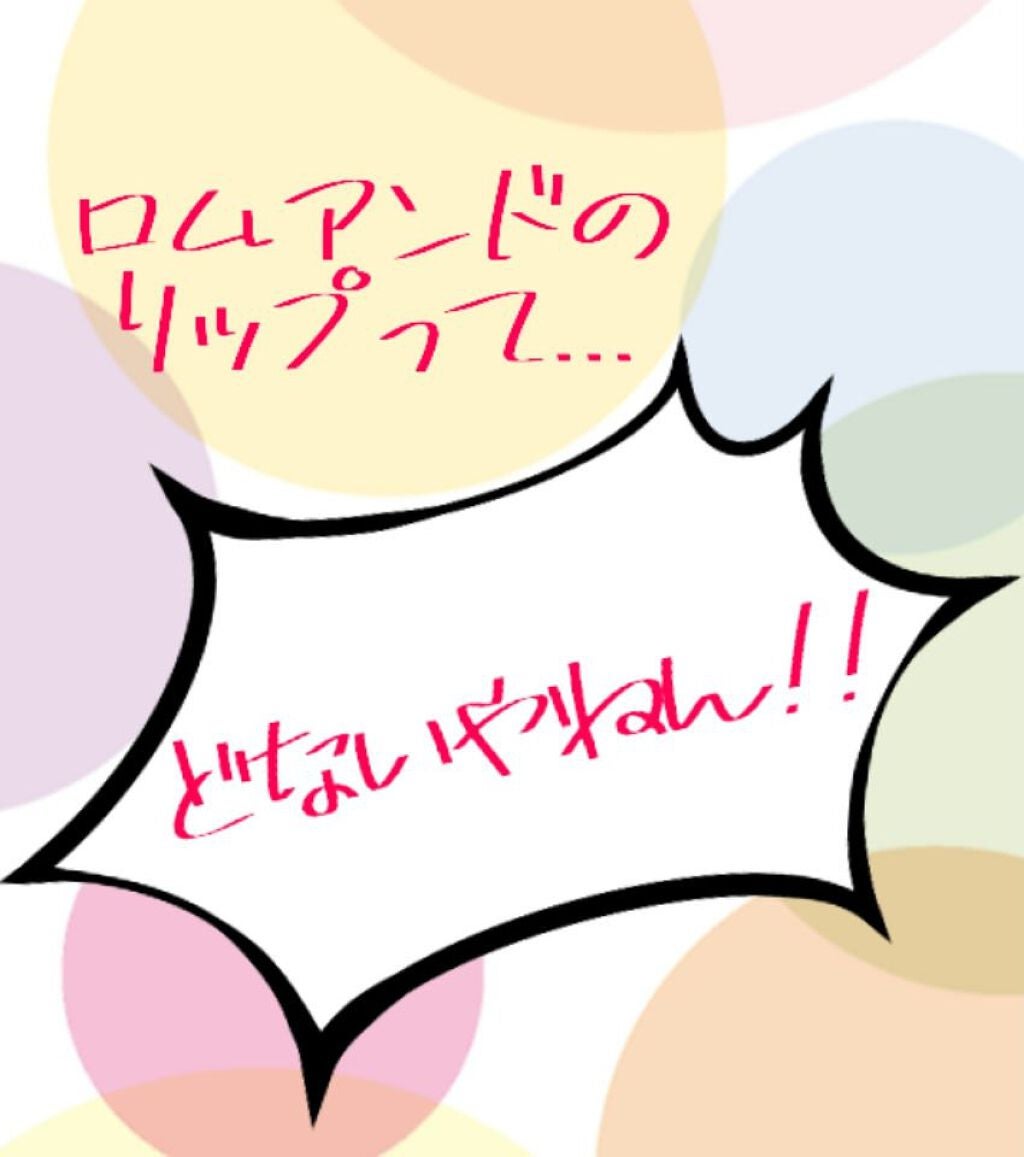 ジューシーラスティングティント/rom&nd/リップティントを使ったクチコミ(1枚目)